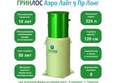  Гринлос Аэро Лайт 9 ПР Лонг